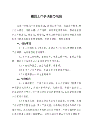 重要工作事项督办制度.docx
