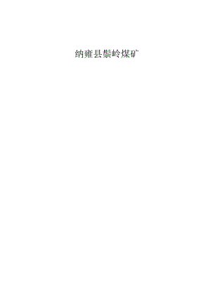 纳庸县鬃岭煤矿水防控政策优化.docx