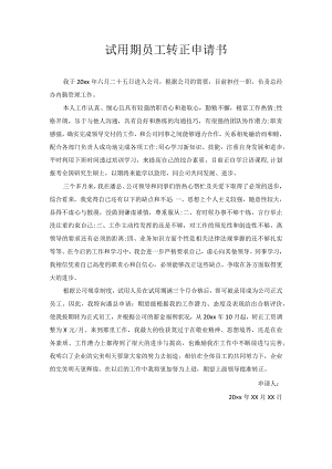 试用期员工转正申请书6.docx