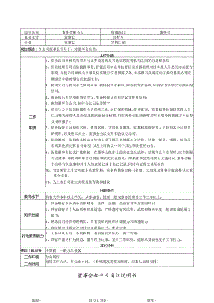董事会秘书长岗位说明书.docx