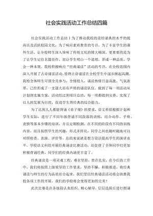社会实践活动工作总结四篇.docx