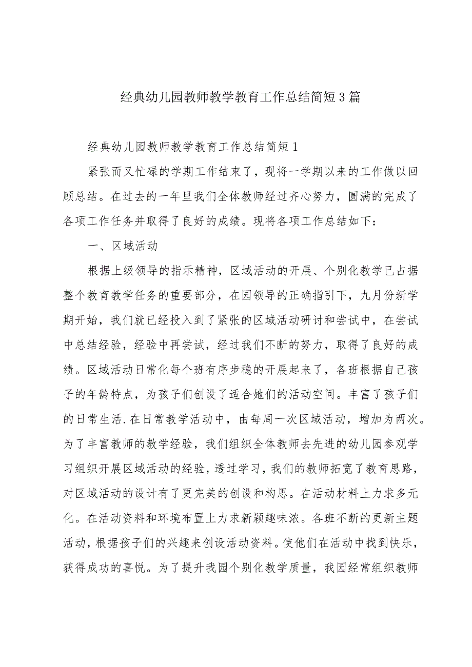 经典幼儿园教师教学教育工作总结简短3篇.docx_第1页