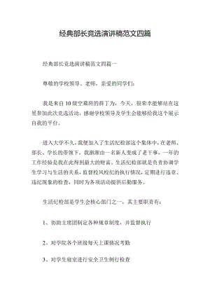 经典部长竞选演讲稿范文四篇.docx