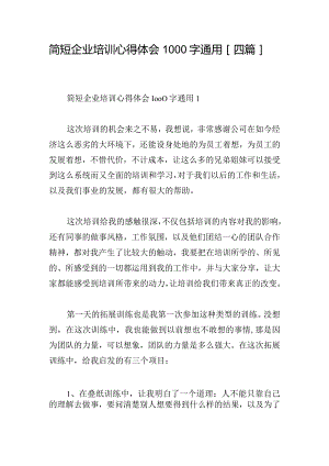 简短企业培训心得体会1000字通用[四篇].docx