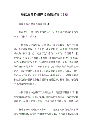 餐饮浪费心得体会感悟合集(3篇).docx