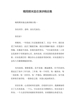精简期末励志演讲稿合集.docx