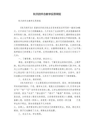 秋天的怀念教学反思简短.docx