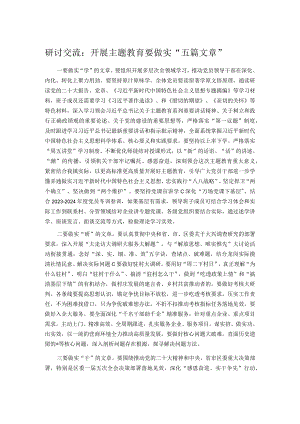 研讨交流：开展主题教育要做实“五篇文章”.docx