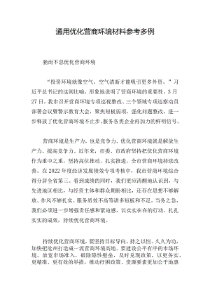 通用优化营商环境材料参考多例.docx