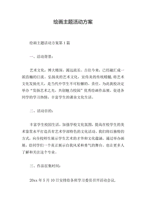 绘画主题活动方案.docx