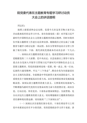 院党委代表在主题教育专题学习研讨动员大会上的讲话提纲.docx