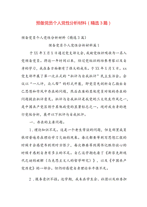 预备党员个人党性分析材料（精选3篇）.docx