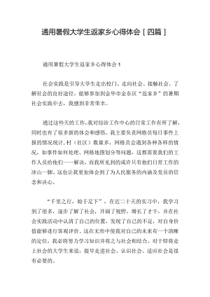 通用暑假大学生返家乡心得体会[四篇].docx