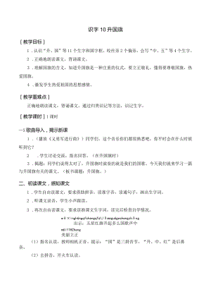 识字10 升国旗 一年级上册第5单元（部编版）.docx