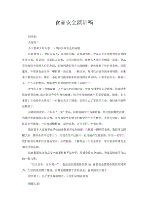 食品安全 演讲稿.docx