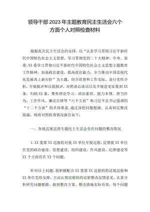 领导干部2023年主题教育民主生活会六个方面个人对照检查材料.docx
