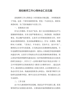 高校教师工作心得体会汇总五篇.docx