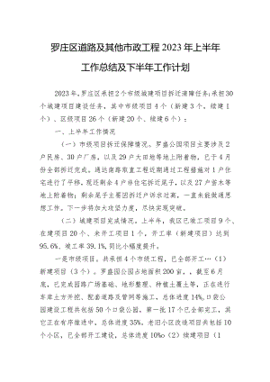 罗庄区道路及其他市政工程2023年上半年工作总结及下半年工作计划（20230905）.docx
