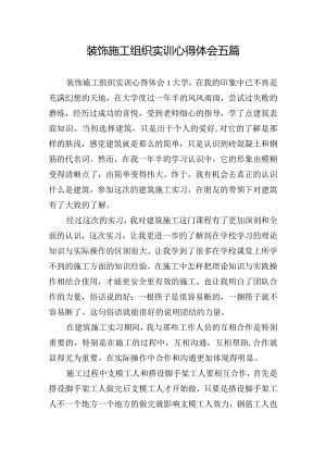 装饰施工组织实训心得体会五篇.docx