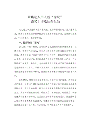 聚焦选人用人新“标尺”强化干部选任新担当.docx