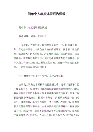 简单个人年度述职报告模板.docx
