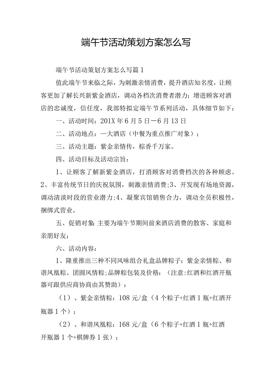 端午节活动策划方案怎么写.docx_第1页