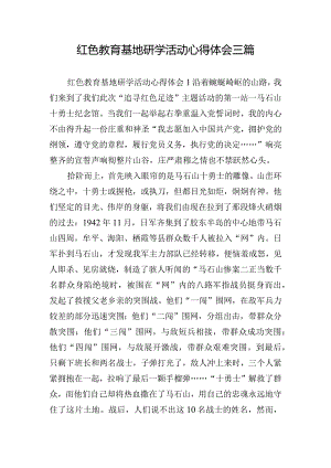 红色教育基地研学活动心得体会三篇.docx