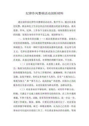 纪律作风整顿活动剖析材料.docx