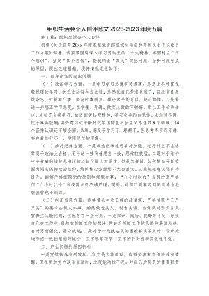 组织生活会个人自评范文2023-2023年度五篇.docx