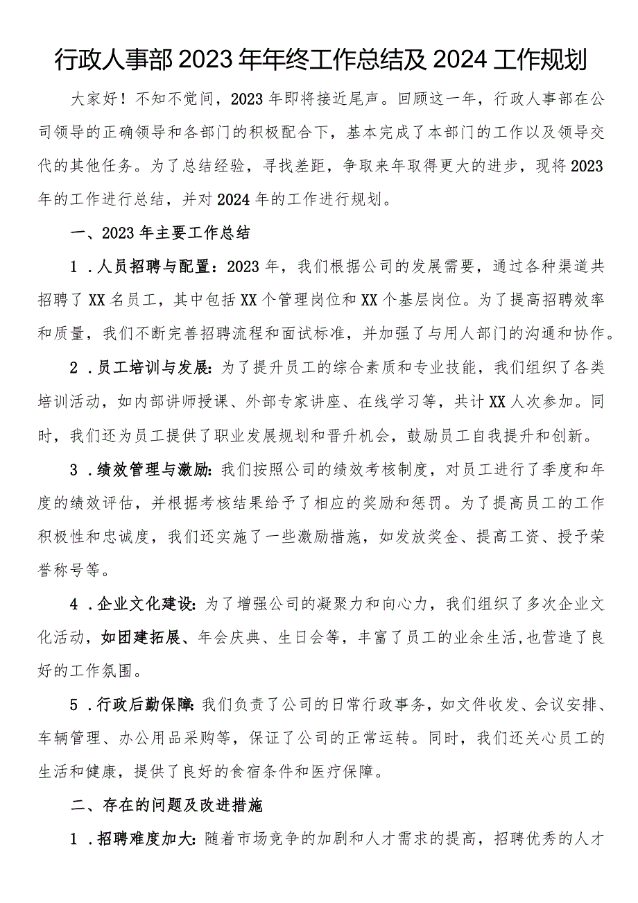 行政人事部2023年年终工作总结及2024工作规划.docx_第1页