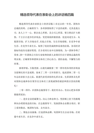 精选领导代表在表彰会上的讲话稿四篇.docx