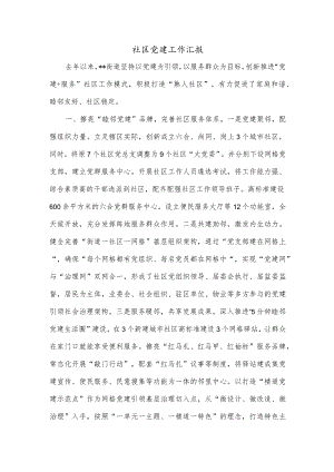 社区党建工作汇报.docx