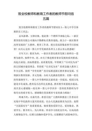 致全校教师和教育工作者的教师节慰问信五篇.docx