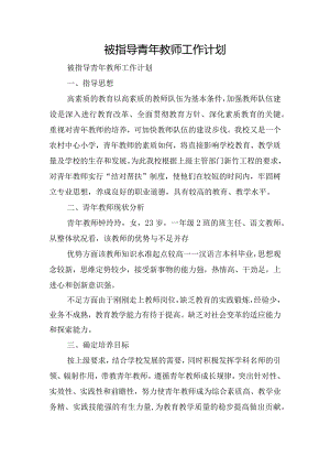 被指导青年教师工作计划.docx
