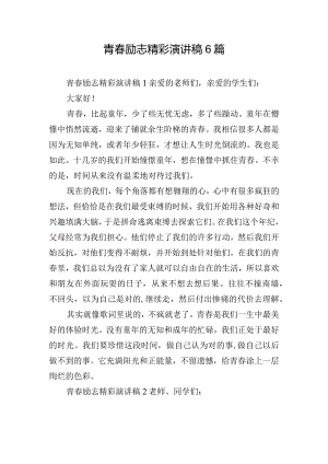 青春励志精彩演讲稿6篇.docx