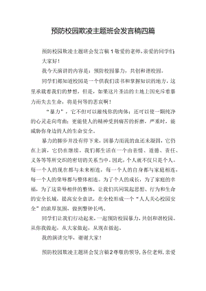 预防校园欺凌主题班会发言稿四篇.docx