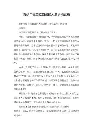 青少年做自立自强的人演讲稿五篇.docx