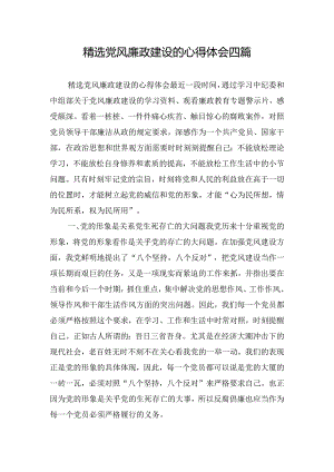 精选党风廉政建设的心得体会四篇.docx
