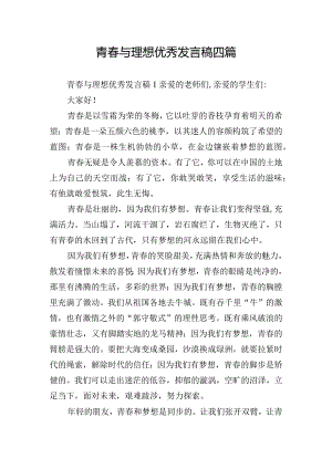 青春与理想优秀发言稿四篇.docx