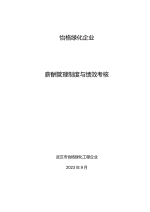绿化工程有限公司工资管理制度修订方案.docx