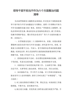 领导干部不担当不作为六个方面整治问题清单.docx