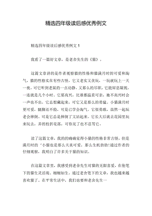 精选四年级读后感优秀例文.docx