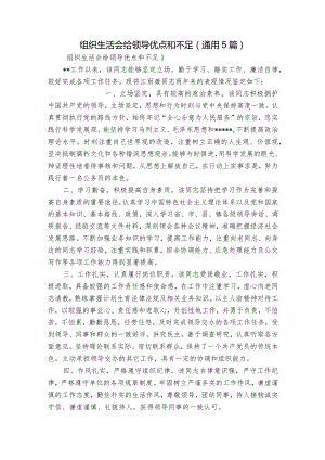 组织生活会给领导优点和不足(通用5篇).docx