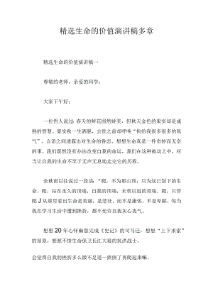 精选生命的价值演讲稿多章.docx