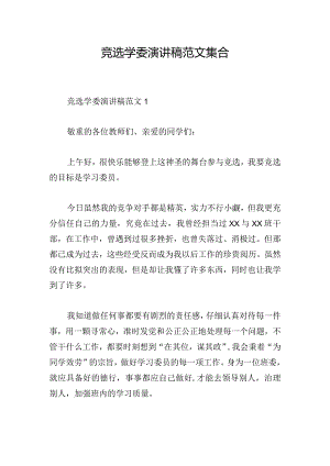 竞选学委演讲稿范文集合.docx