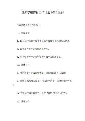 经典学校体育工作计划2023三例.docx