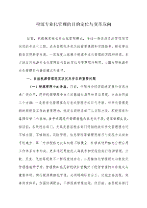 税源专业化管理路径及目标体系的选择.docx