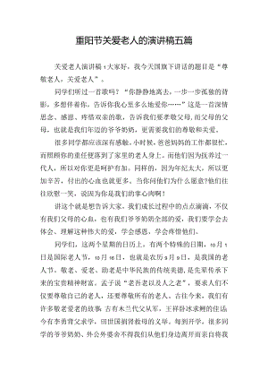 重阳节关爱老人的演讲稿五篇.docx