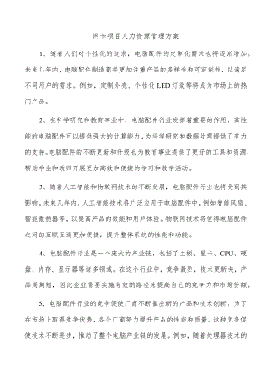 网卡项目人力资源管理方案.docx