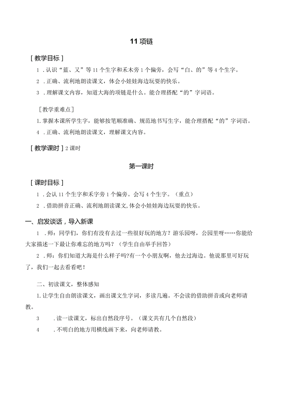 课文11 项链 一年级上册第7单元（部编版）.docx_第1页